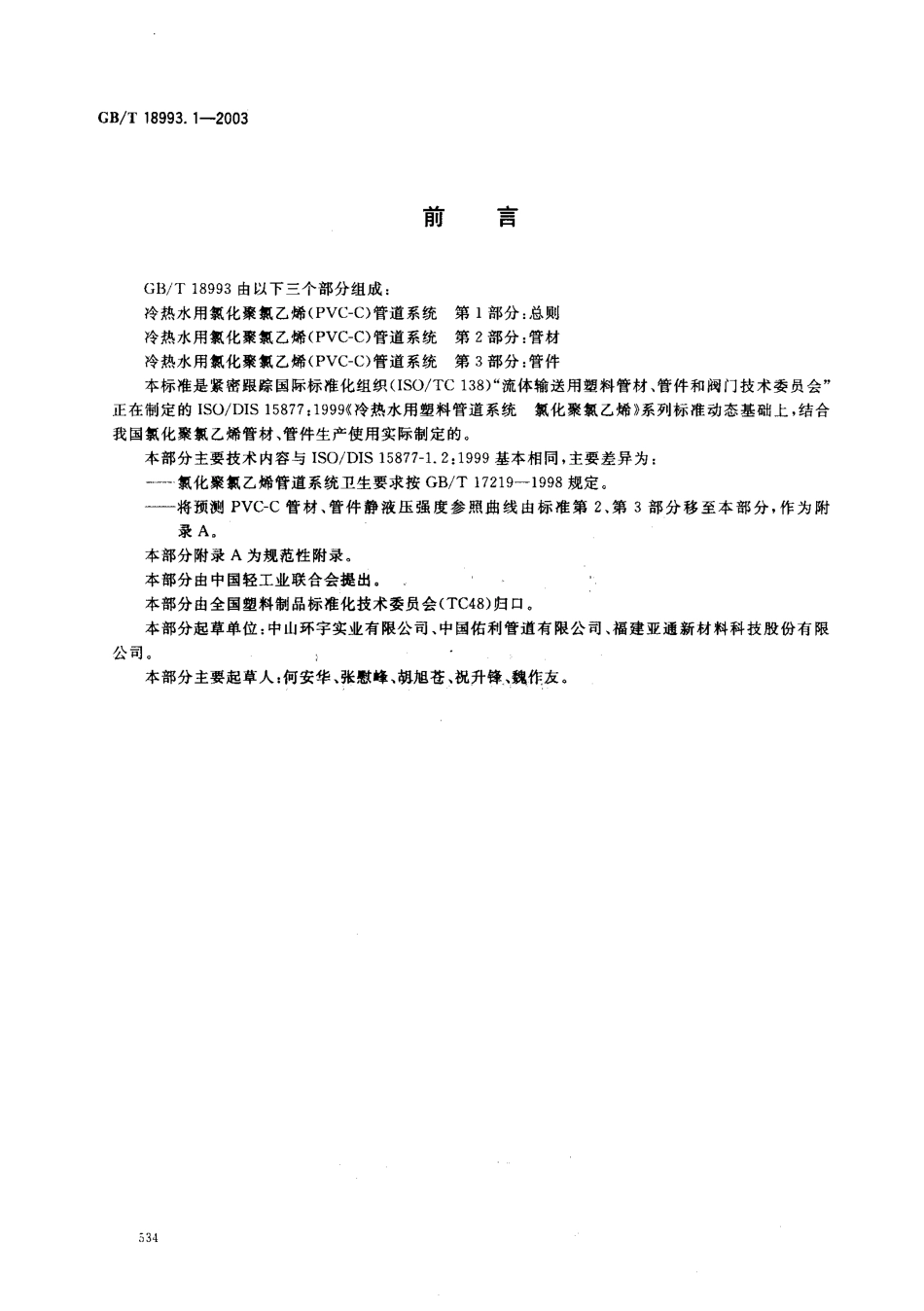 GB18993.1-2003 冷热水用氯化聚氯乙烯（PVC-C）管道系统 第1部分 总则.pdf_第2页