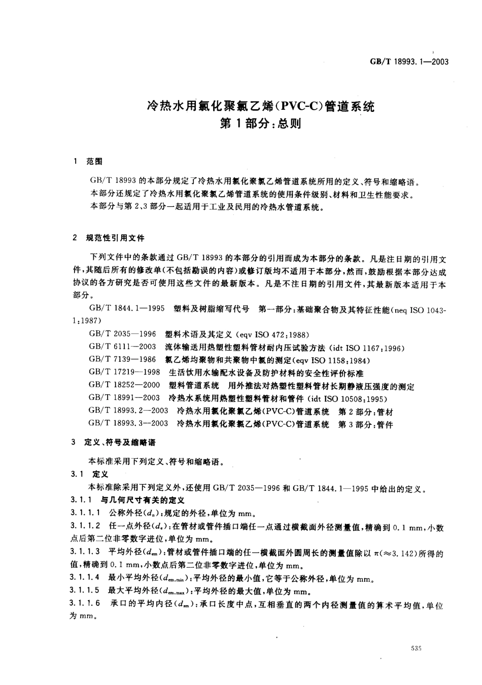 GB18993.1-2003 冷热水用氯化聚氯乙烯（PVC-C）管道系统 第1部分 总则.pdf_第3页