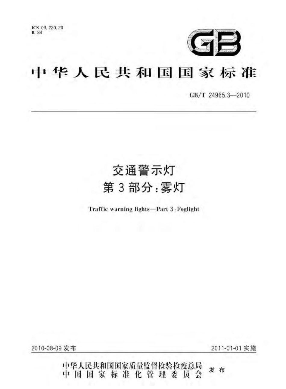 GBT24965.3-2010 交通警示灯 第3部分：雾灯.pdf_第1页