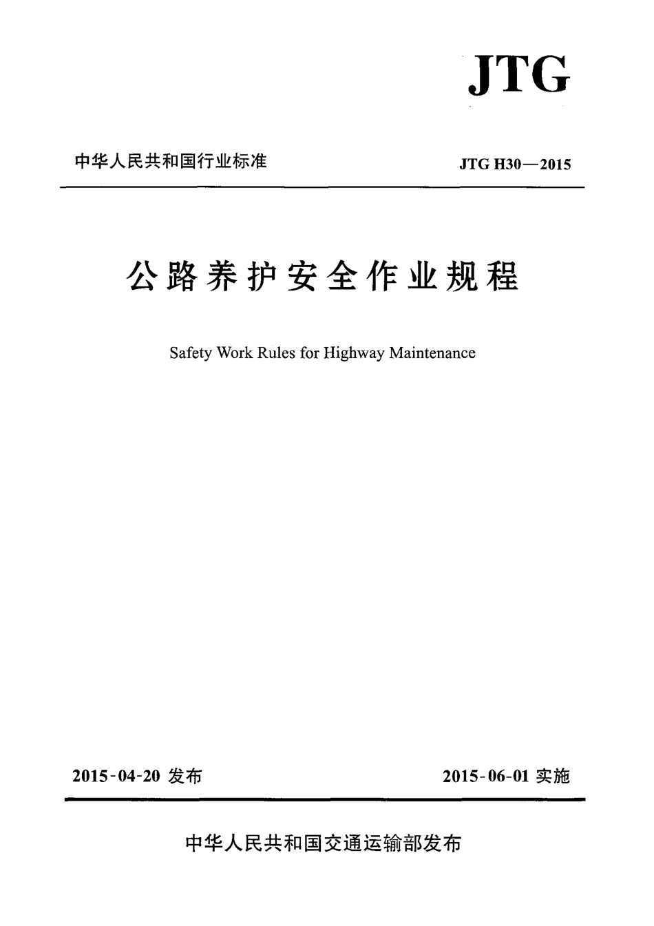 JTG H30-2015 公路养护安全作业规程.pdf_第1页