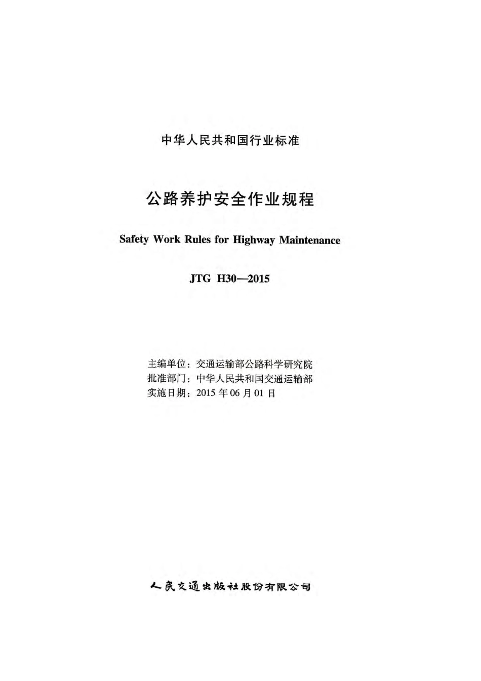 JTG H30-2015 公路养护安全作业规程.pdf_第2页