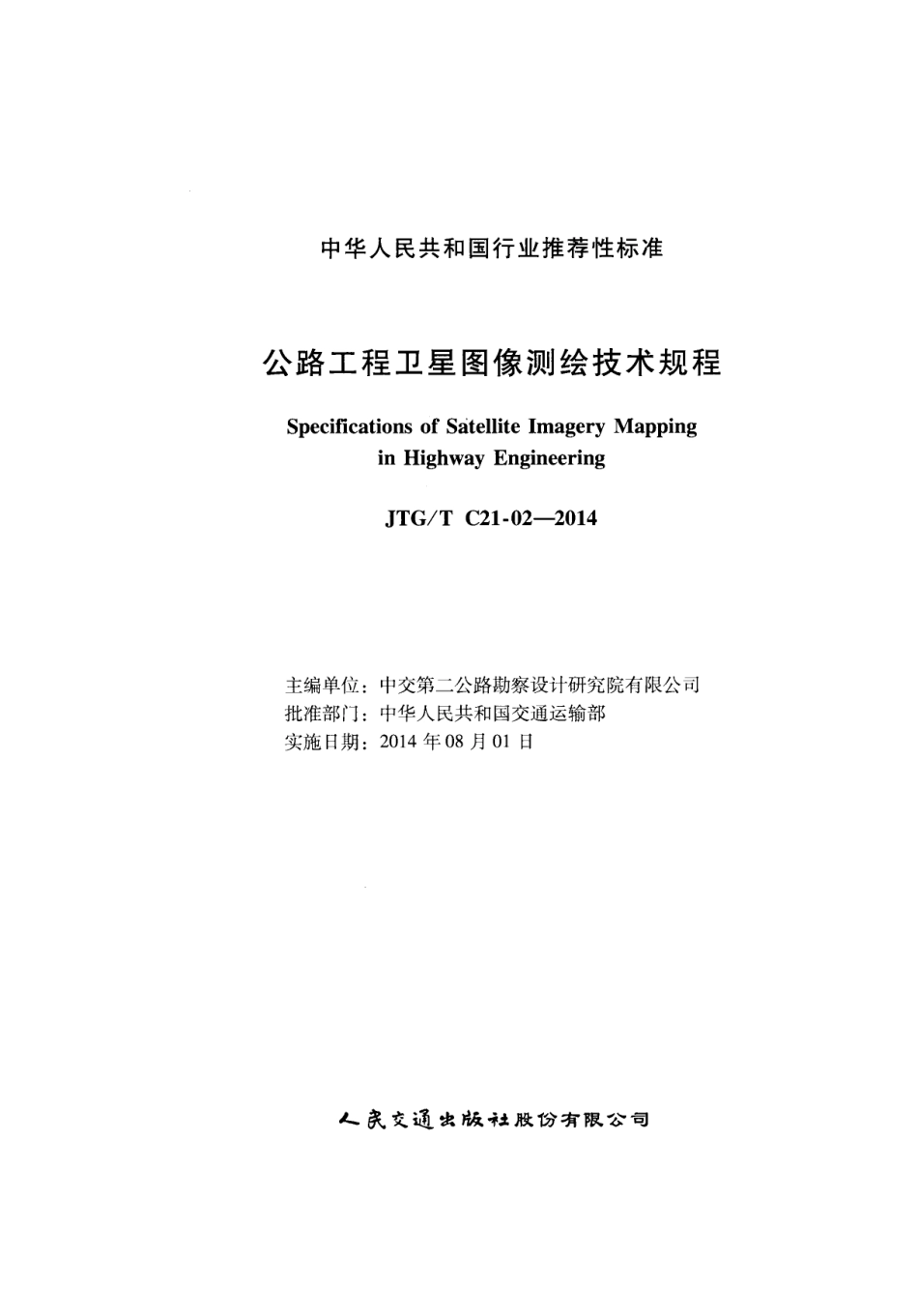 JTGT C21-02-2014 公路工程卫星图像测绘技术规程.pdf_第2页