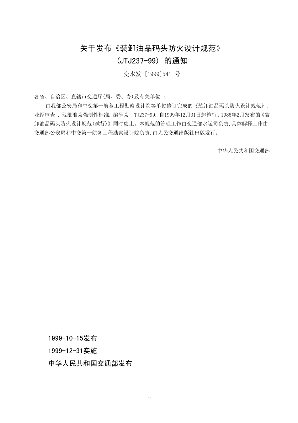 JTJ237-1999 装卸油品码头防火设计规范.pdf_第2页