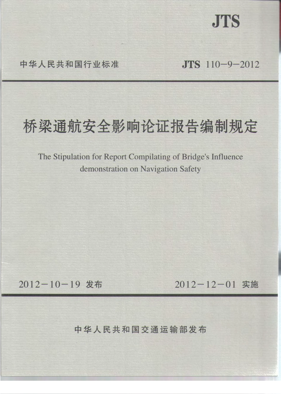 JTS110-9-2012 桥梁通航安全影响论证报告编制规定.pdf_第1页