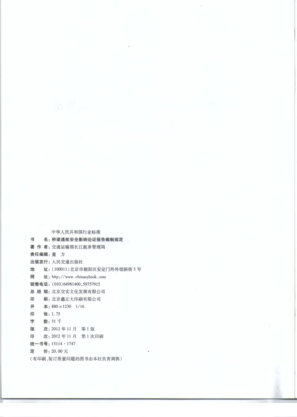 JTS110-9-2012 桥梁通航安全影响论证报告编制规定.pdf_第3页