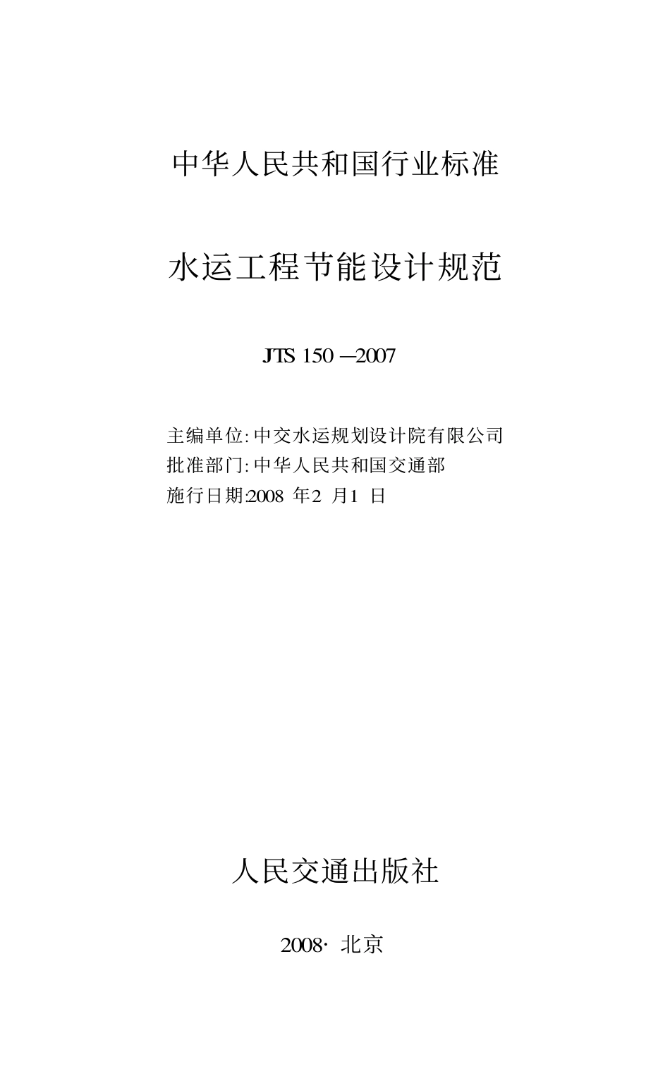 JTS150-2007 水运工程节能设计规范.pdf_第1页