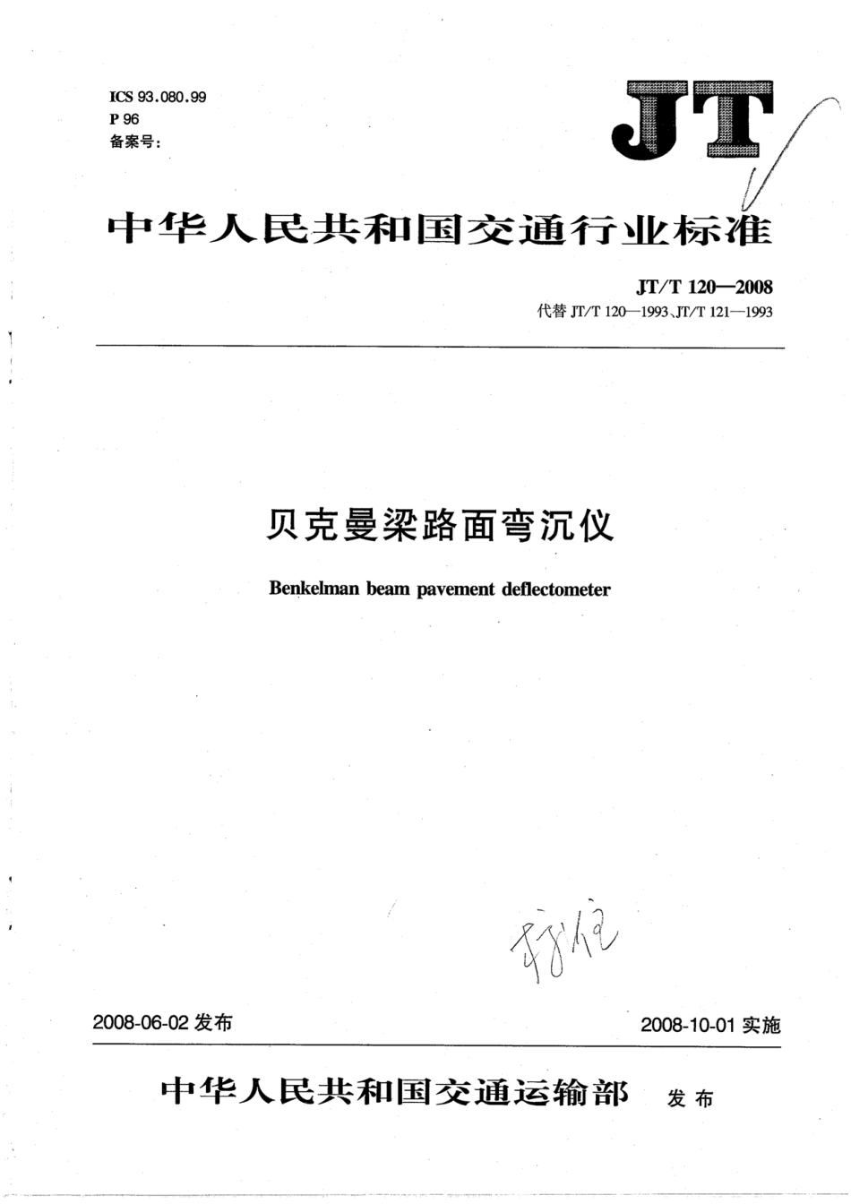 JTT120-2008 贝克曼梁路面弯沉仪.pdf_第1页