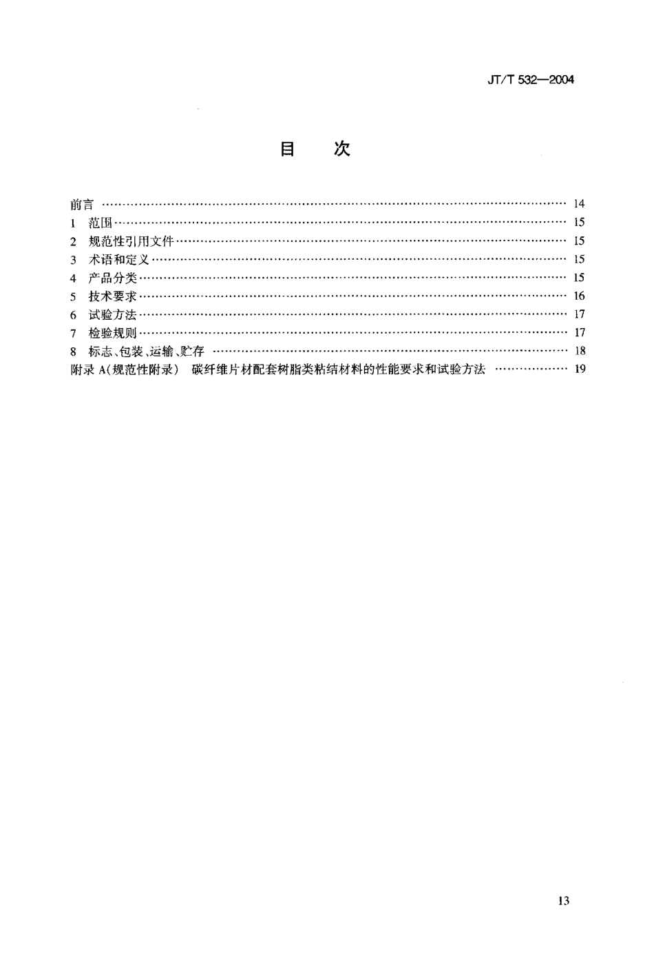 JTT532-2004 桥梁结构用碳纤维片材.pdf_第2页