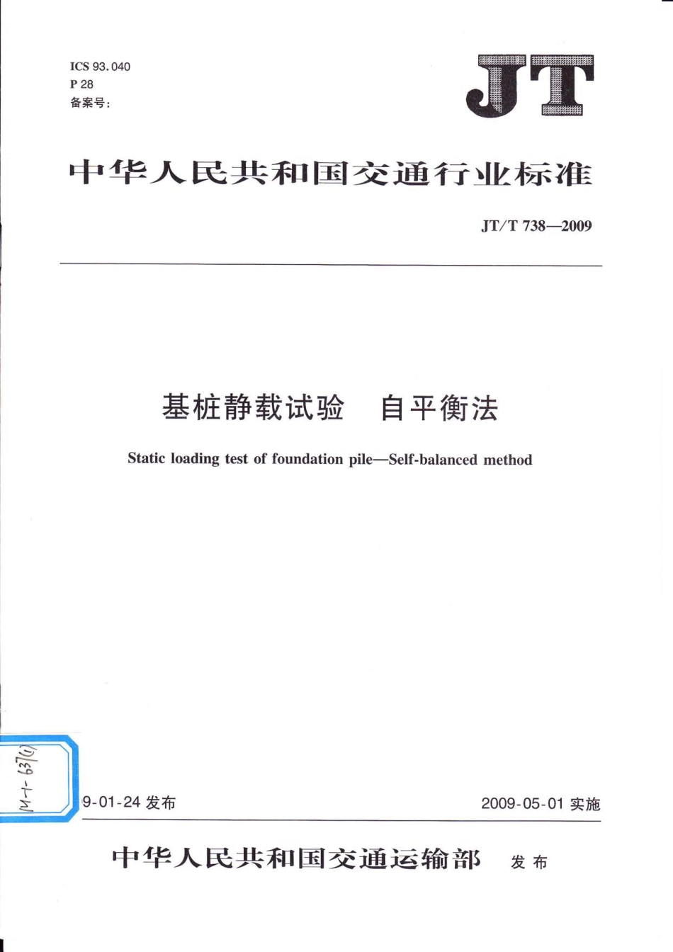 JTT738-2009 基桩静载试验 自平衡法.pdf_第1页