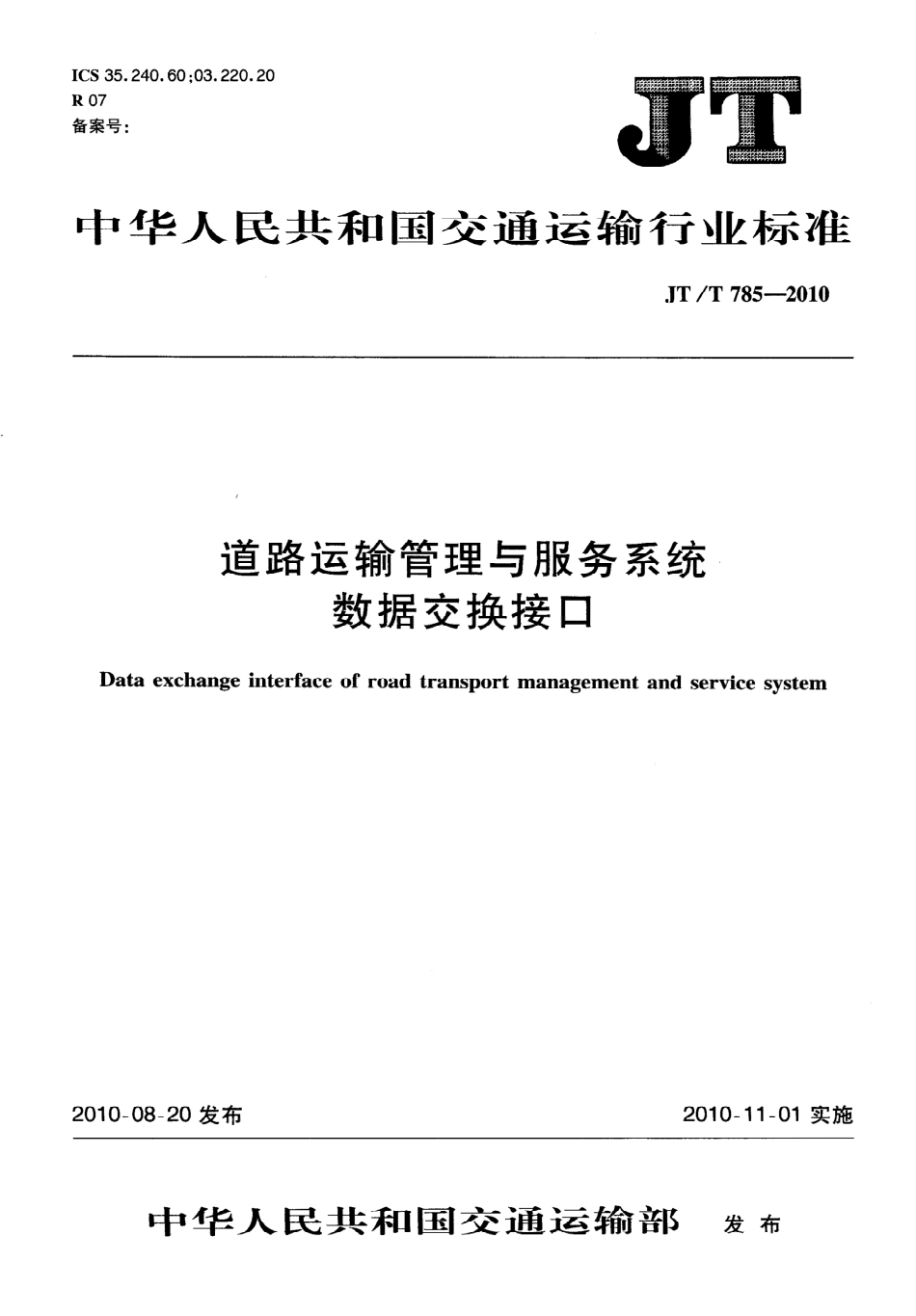 JTT785-2010 道路运输管理与服务系统数据交换接口.pdf_第1页