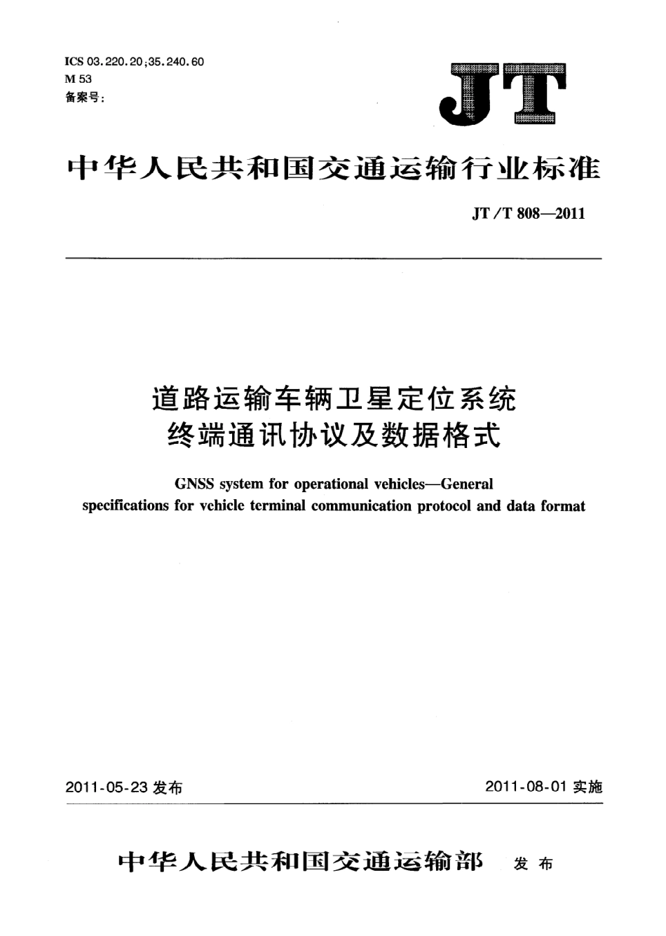 JTT808-2011 道路运输车辆卫星定位系统终端通讯协议及数据格式.pdf_第1页