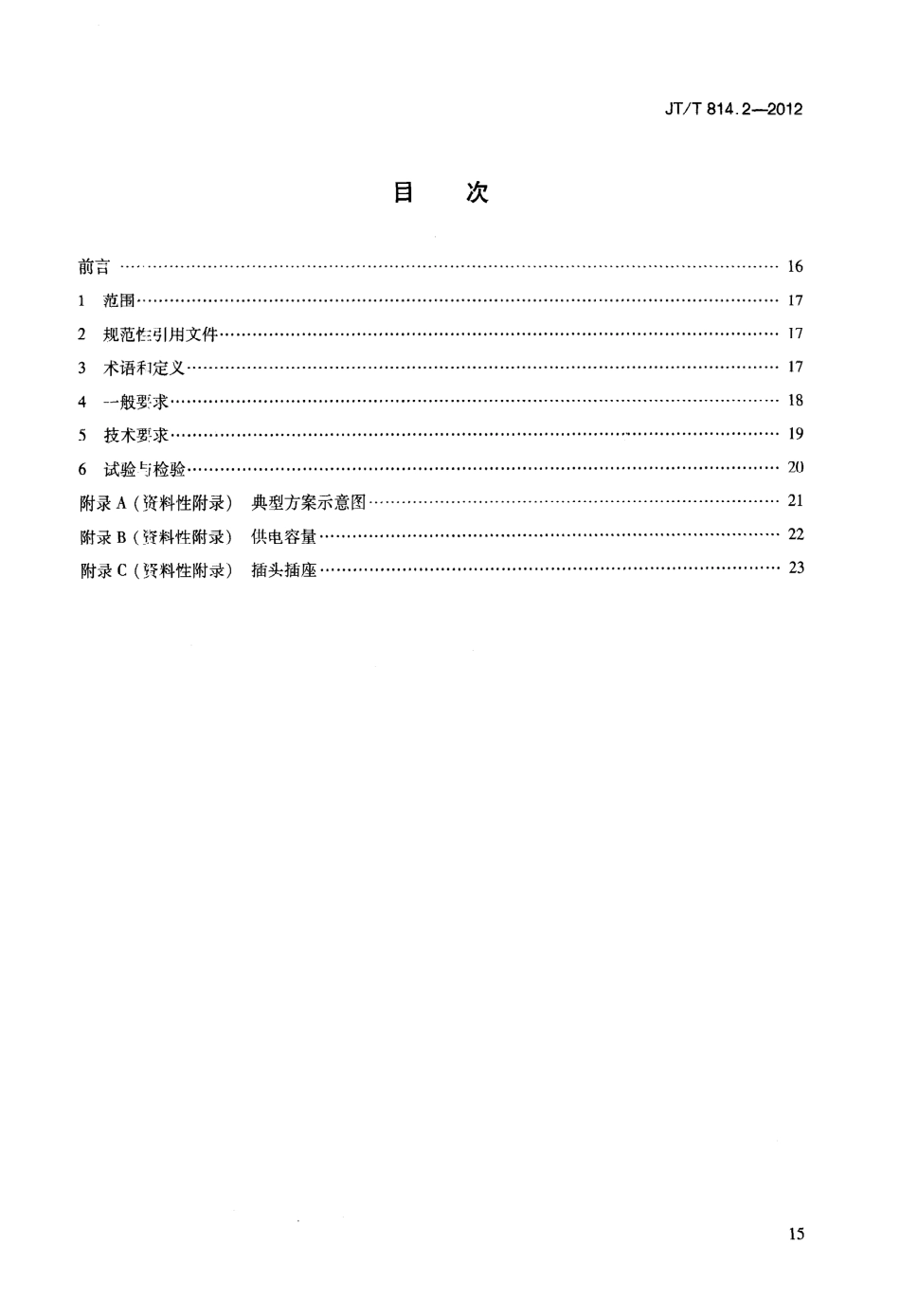 JTT814.2-2012 港口船舶岸基供电系统技术条件 第2部分：低压上船.pdf_第2页