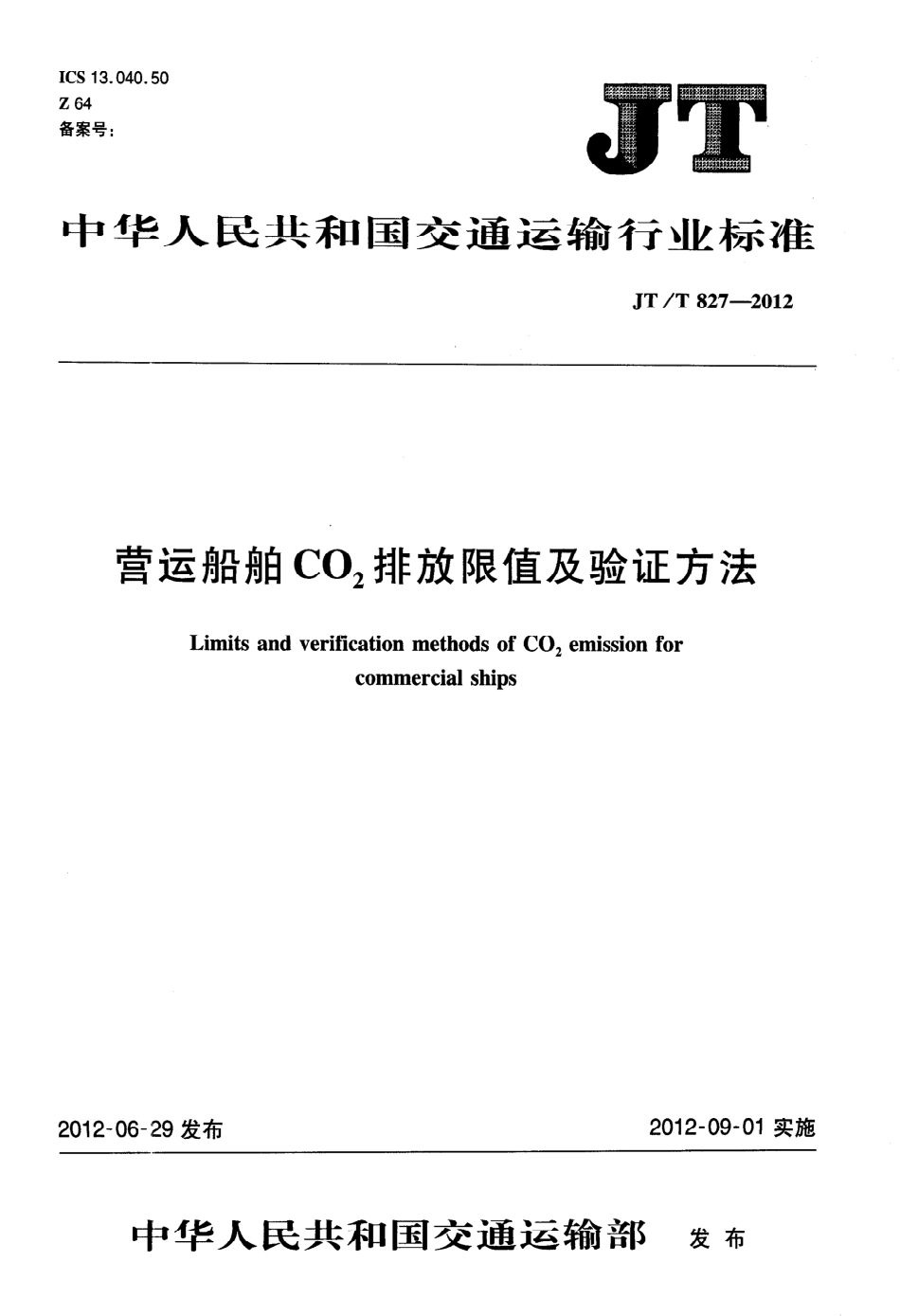 JTT827-2012 营运船舶CO2排放限值及验证方法.pdf_第1页