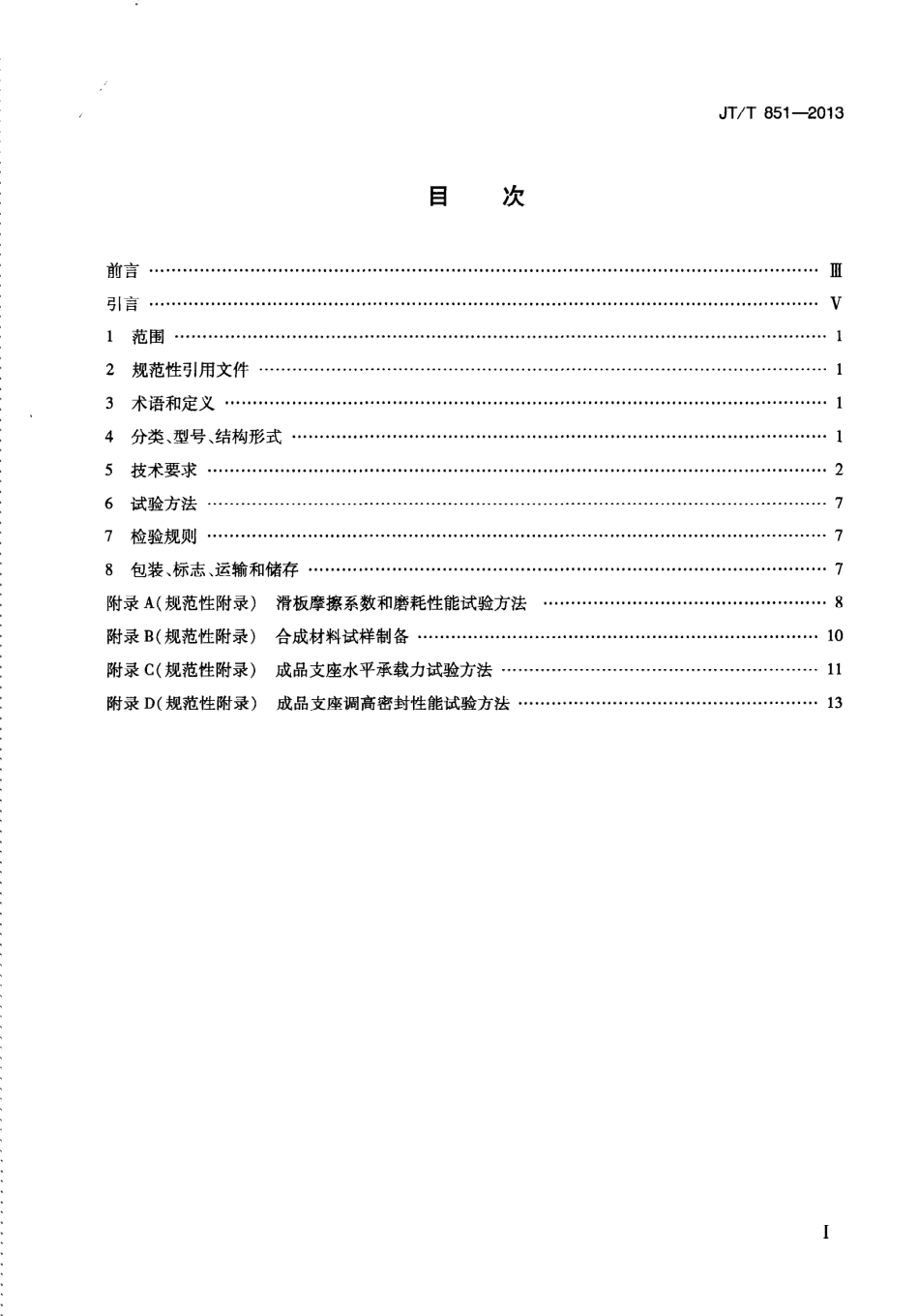 JTT851-2013 合成材料调高盆式支座.pdf_第3页