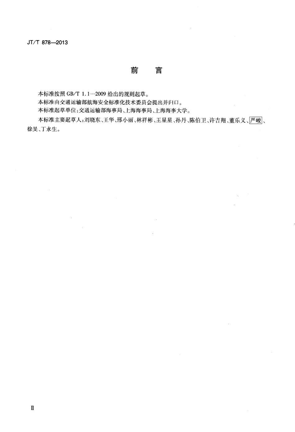 JTT878-2013 码头、装卸站安全装卸污染危害性货物能力要求.pdf_第3页