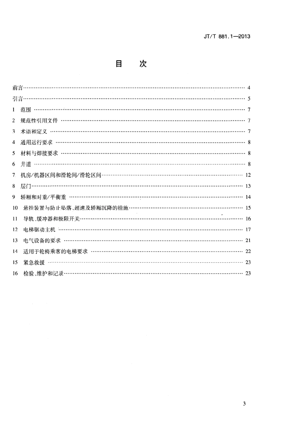 JTT881.1-2013 内河船用电梯 第1部分：乘客电梯与载货电梯.pdf_第3页