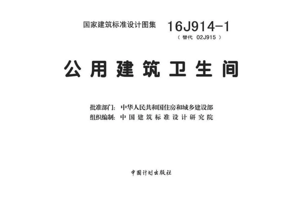 16J914-1 公用建筑卫生间.pdf_第1页