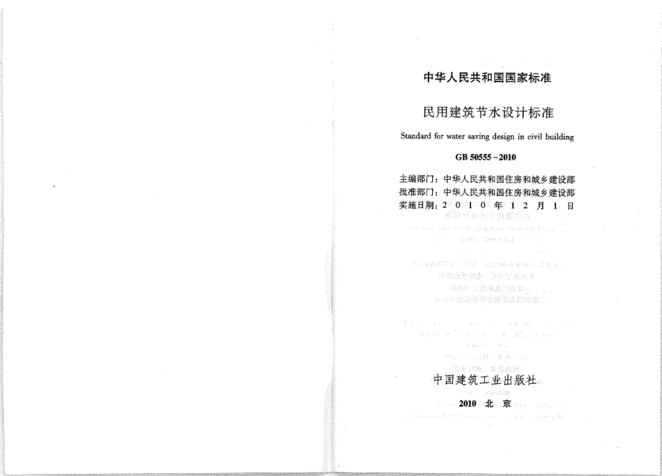 GB50555-2010 民用建筑节水设计标准.pdf_第1页