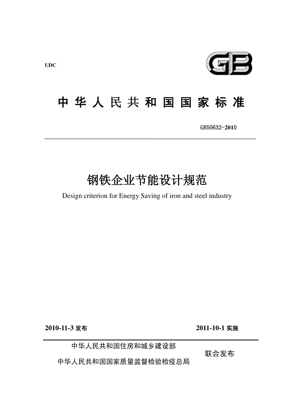 GB50632-2010 钢铁企业节能设计规范.pdf_第1页