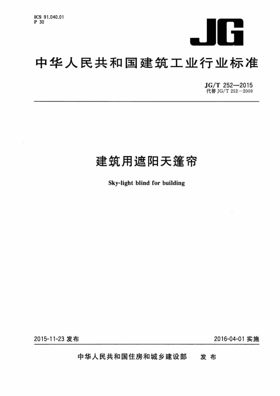 JGT252-2015 建筑用遮阳天蓬帘.pdf_第1页