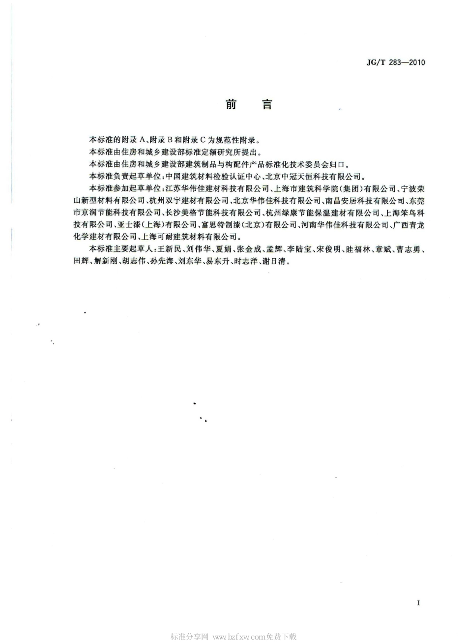 JGT283-2010 膨胀玻化微珠轻质砂浆.pdf_第2页