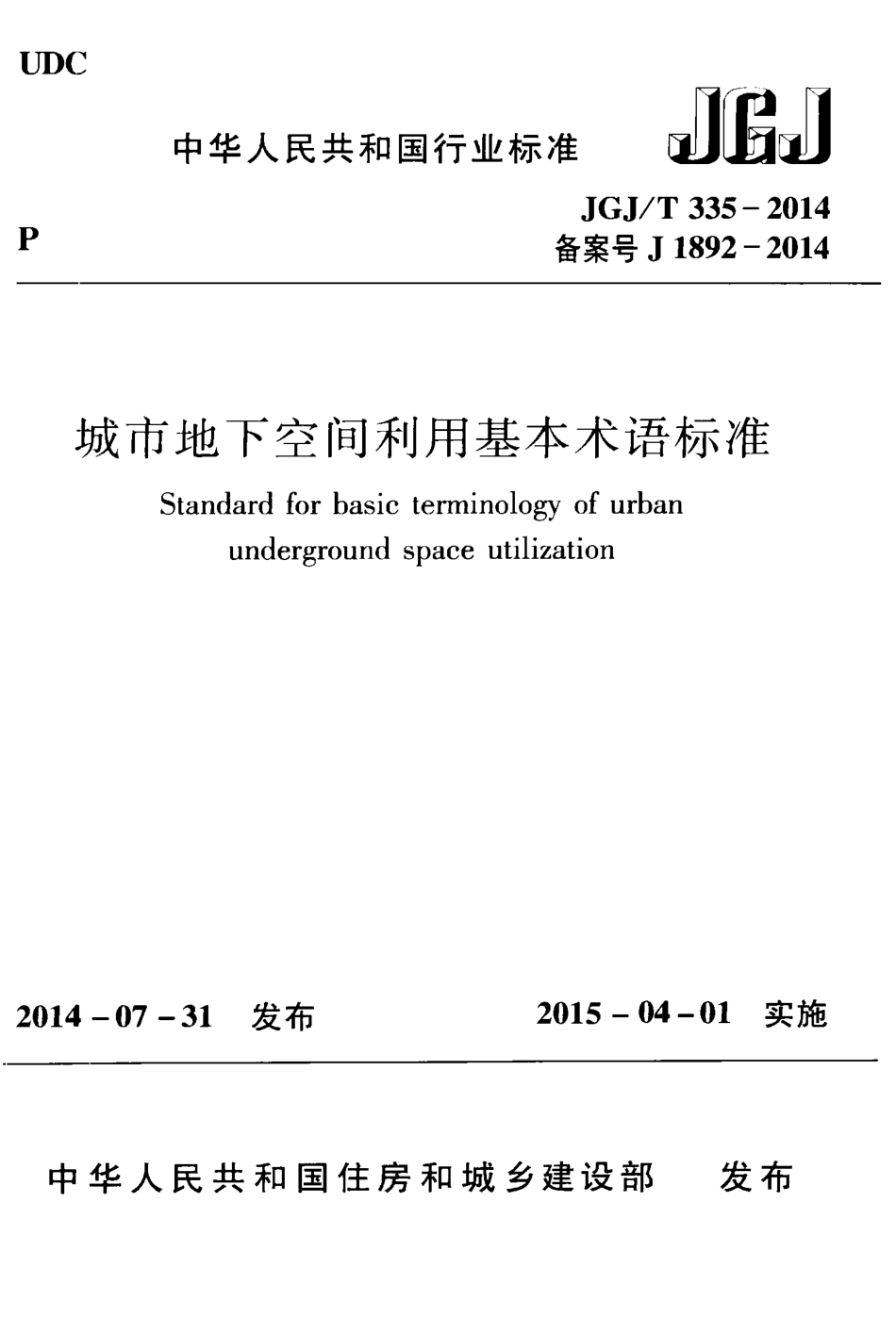 JGJT335-2014 城市地下空间利用基本术语标准.pdf_第1页