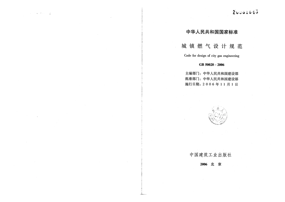 GB50028-2006 城镇燃气设计规范.pdf_第2页