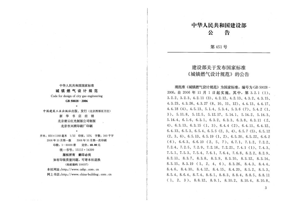 GB50028-2006 城镇燃气设计规范.pdf_第3页