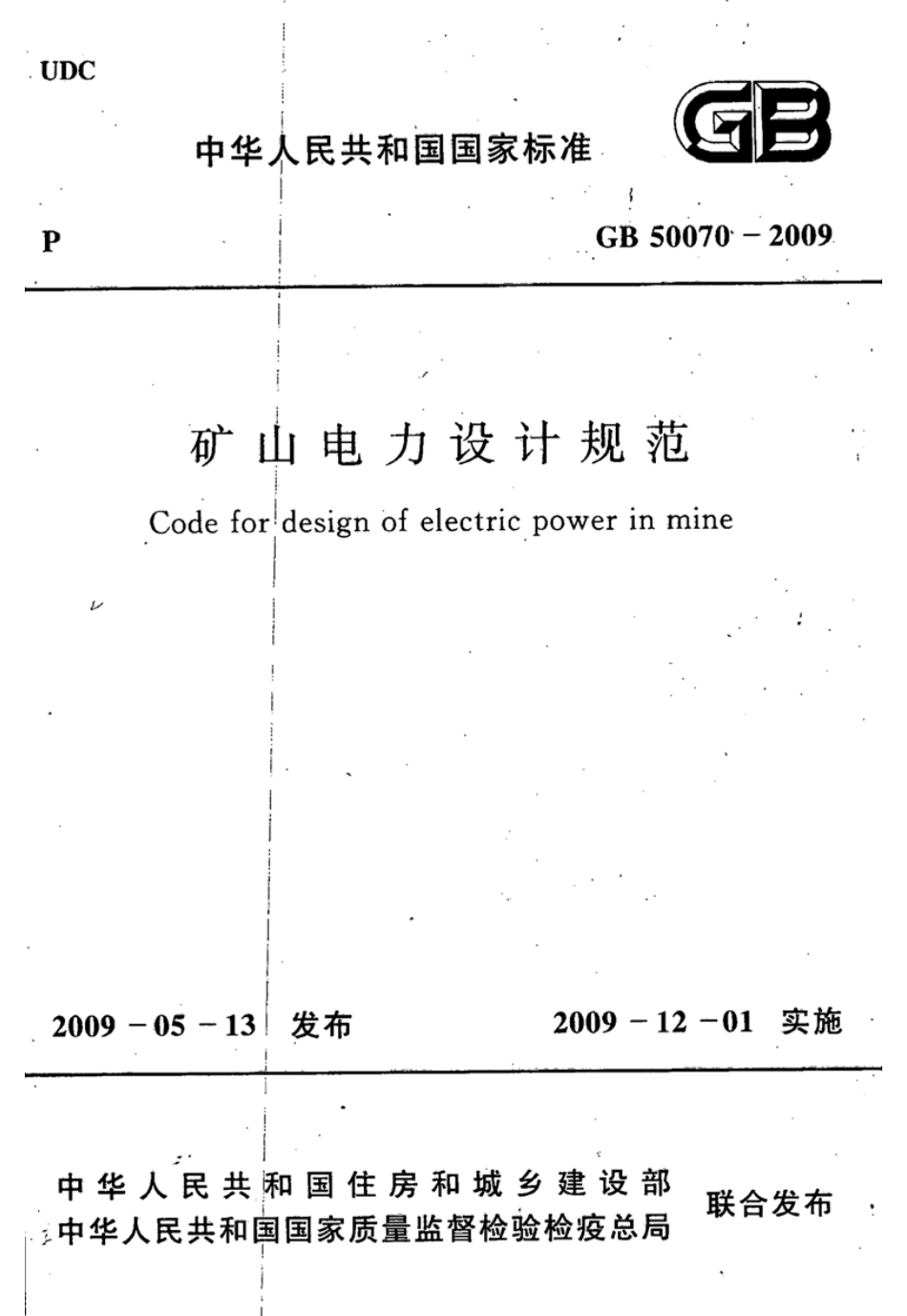 GB50070-2009 矿山电力设计规范.pdf_第1页