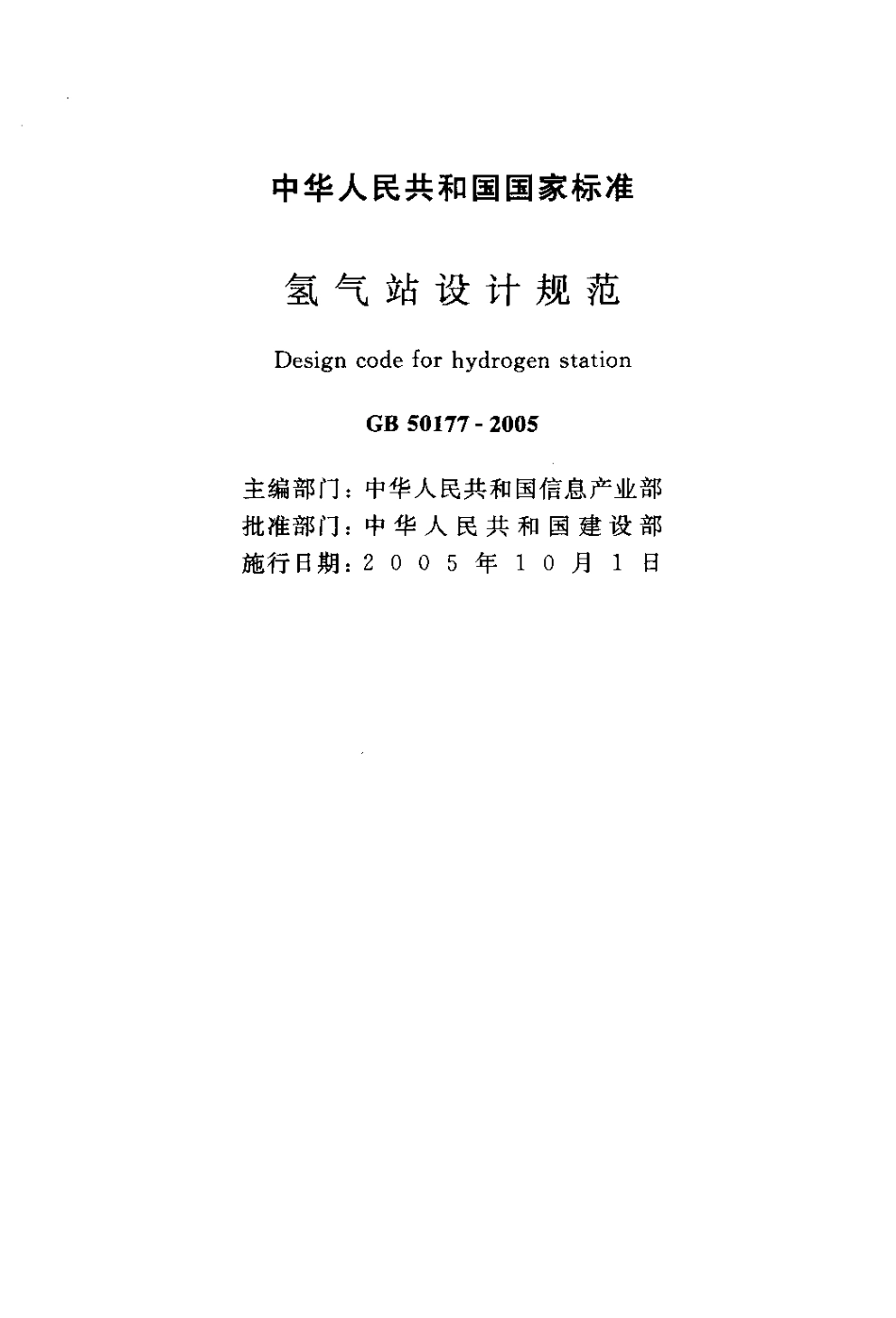 GB50177-2005 氢气站设计规范.pdf_第2页