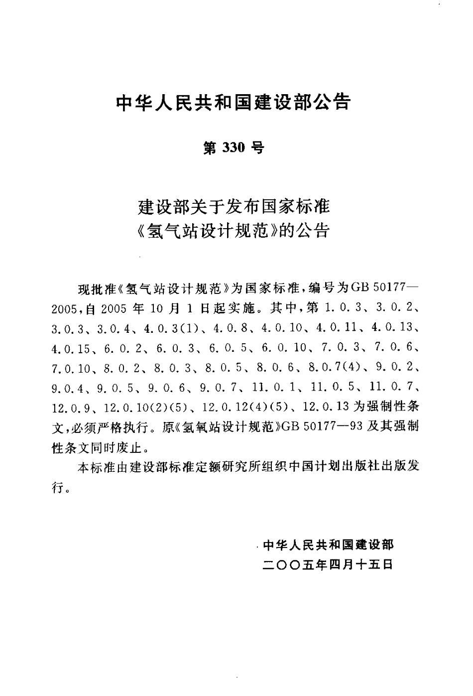 GB50177-2005 氢气站设计规范.pdf_第3页