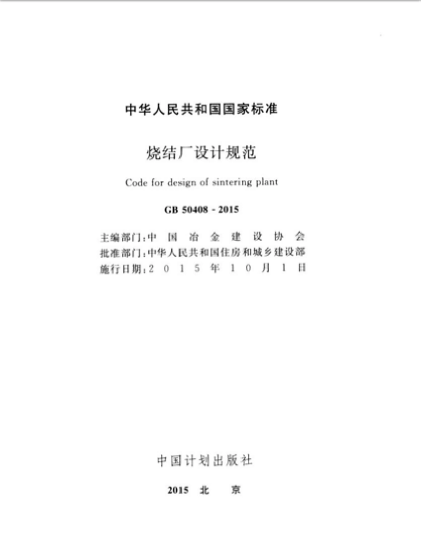 GB50408-2015 烧结厂设计规范.pdf_第2页