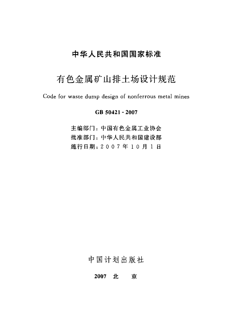 GB50421-2007 有色金属矿山排土场设计规范.pdf_第2页