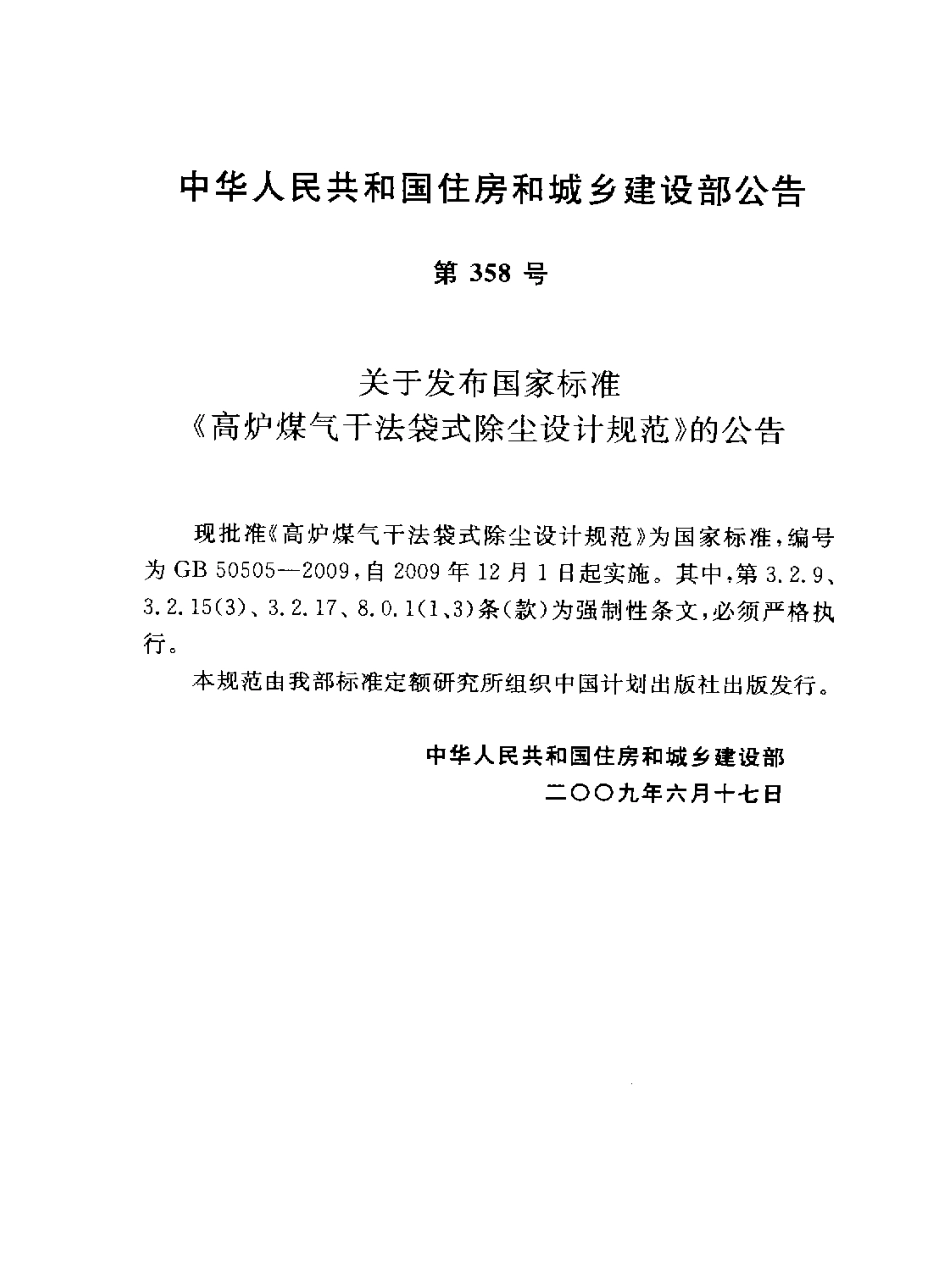 GB50505-2009 高炉煤气干法袋式除尘设计规范.pdf_第3页