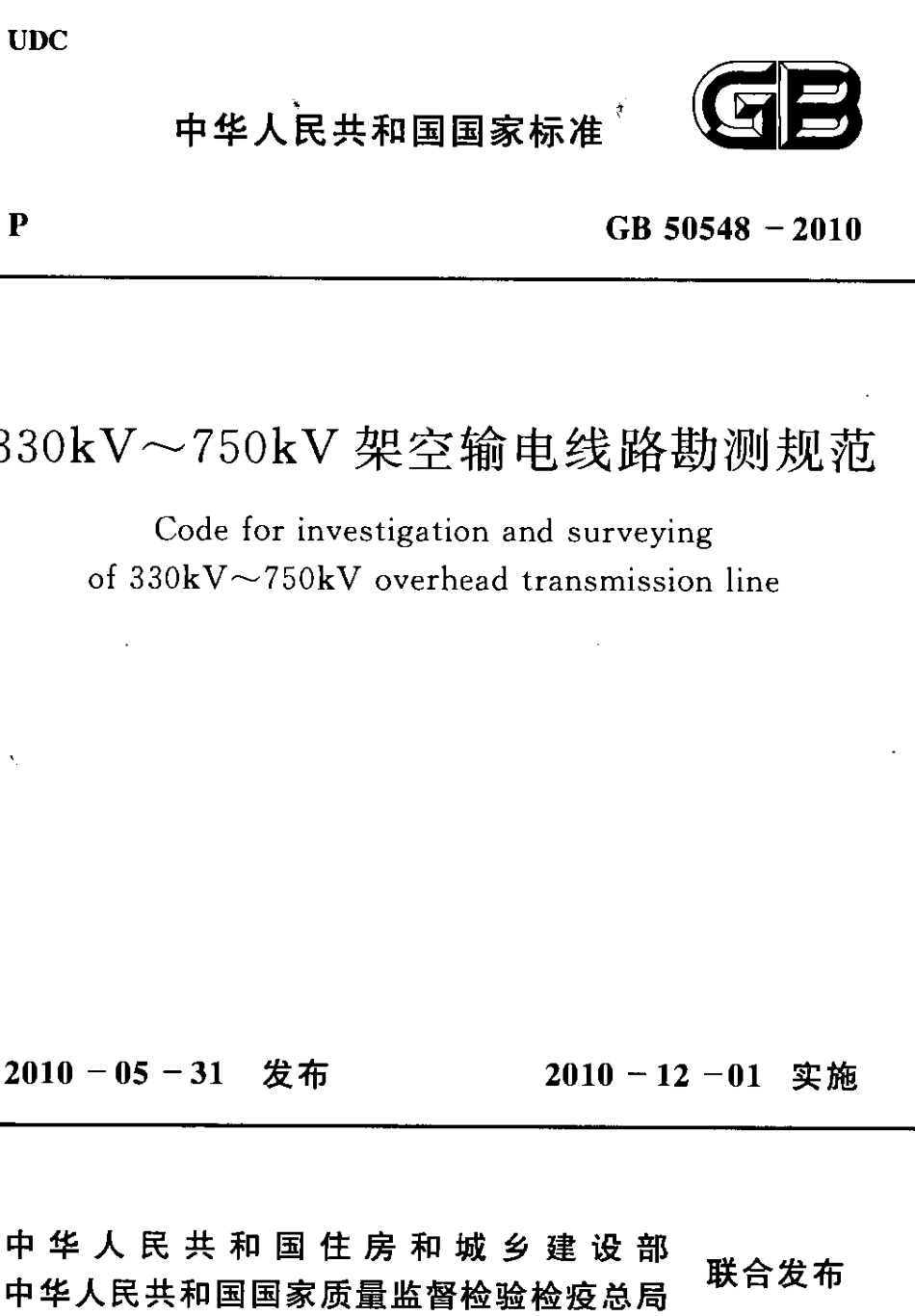 GB50548-2010 330kV～750kV架空输电线路勘测规范.pdf_第1页