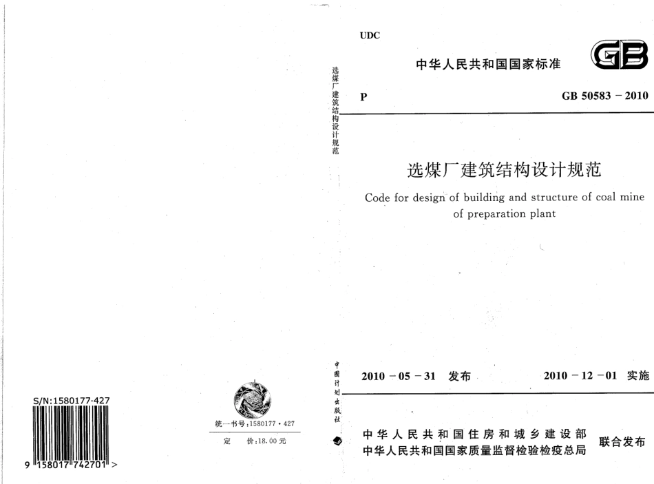 GB50583-2010 选煤厂建筑结构设计规范.pdf_第1页