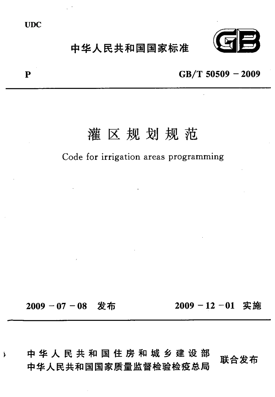 GBT50509-2009 灌区规划规范.pdf_第1页