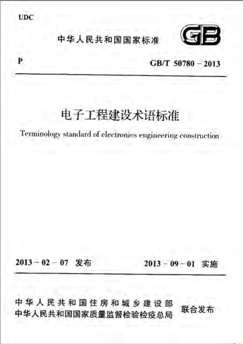 GBT50780-2013 电子工程建设术语标准.pdf_第1页