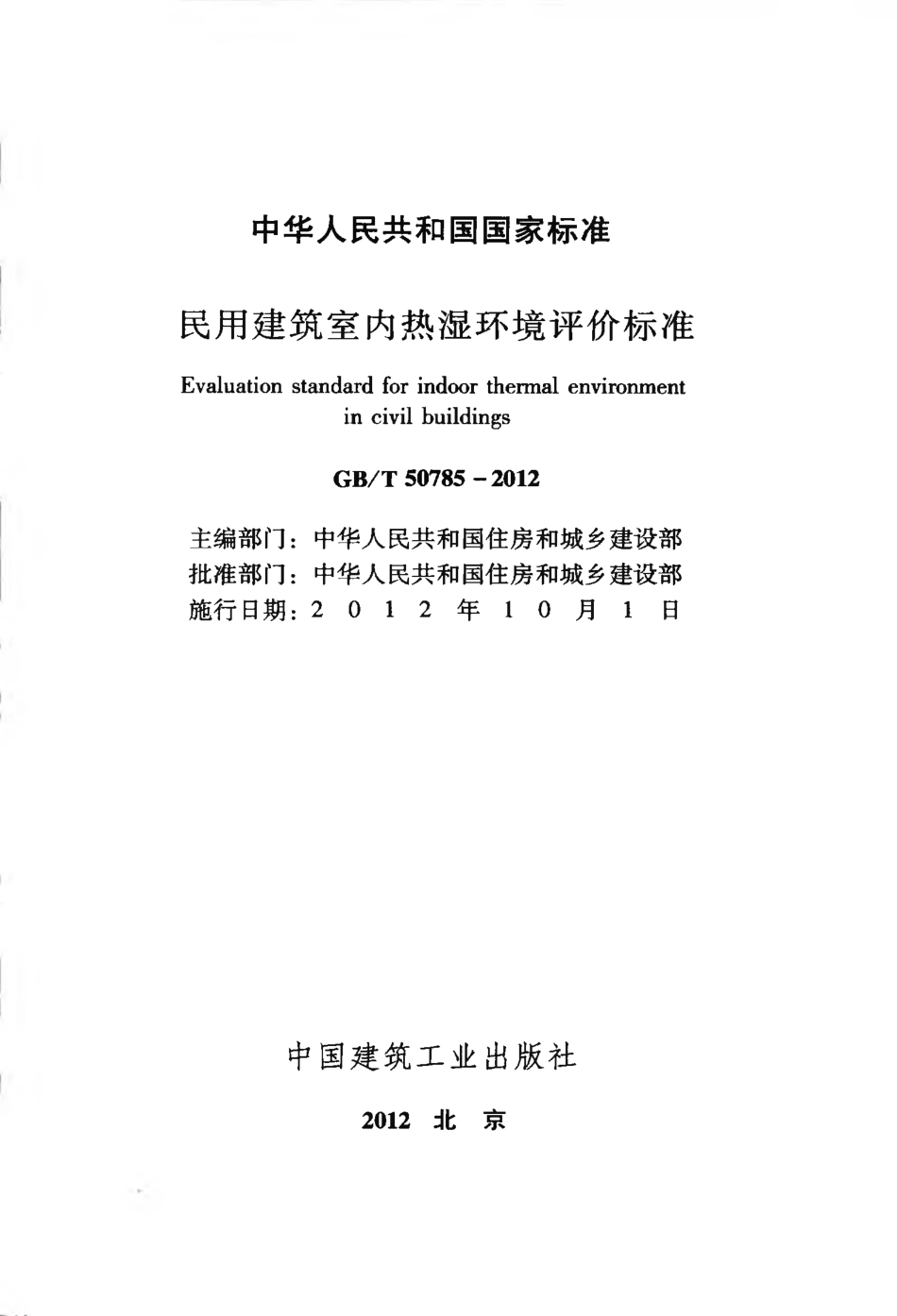 GBT50785-2012 民用建筑室内热湿环境评价标准.pdf_第2页