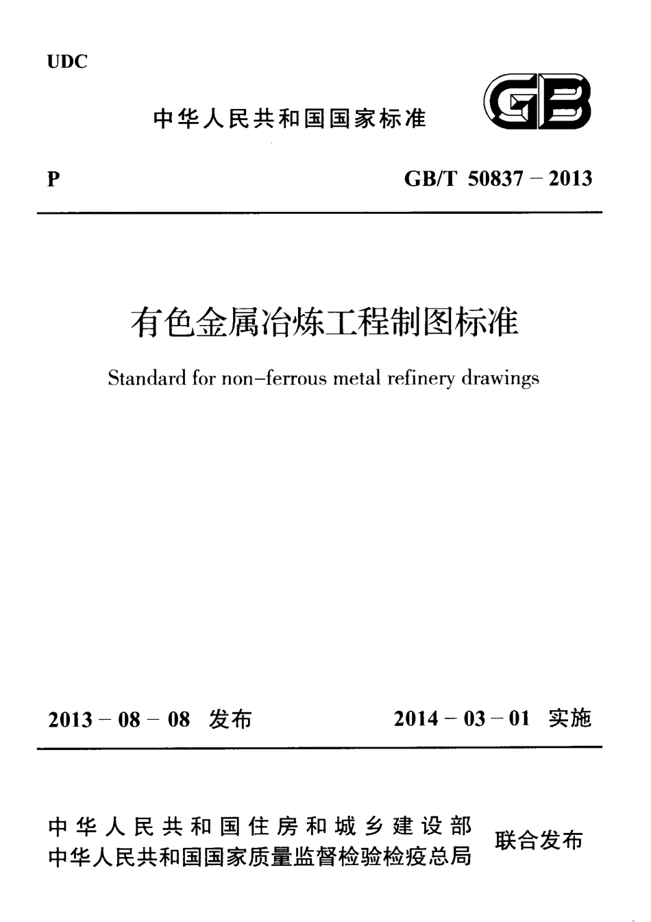 GBT50837-2013 有色金属冶炼工程制图标准.pdf_第1页