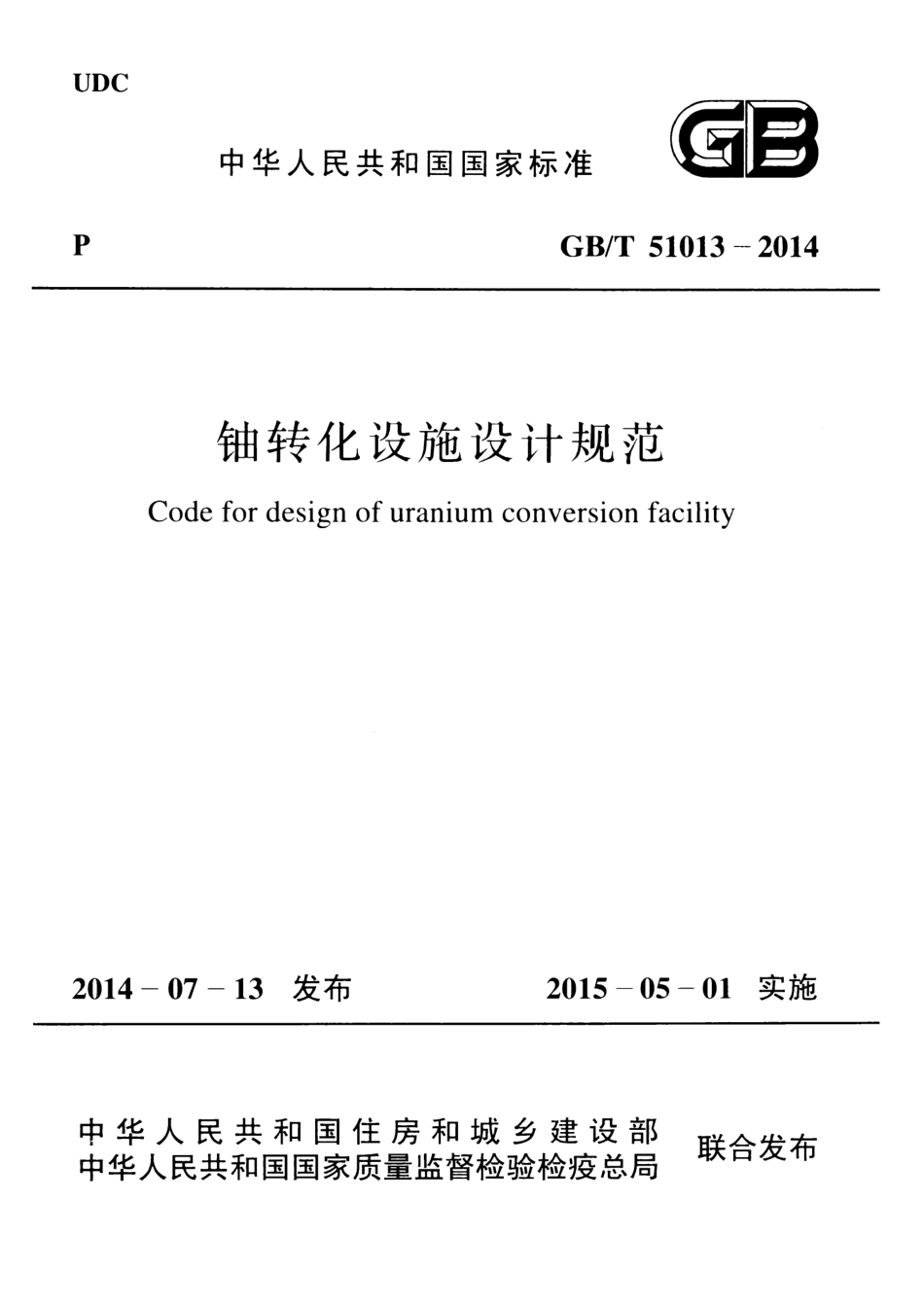 GBT51013-2014 铀转化设施设计规范.pdf_第1页