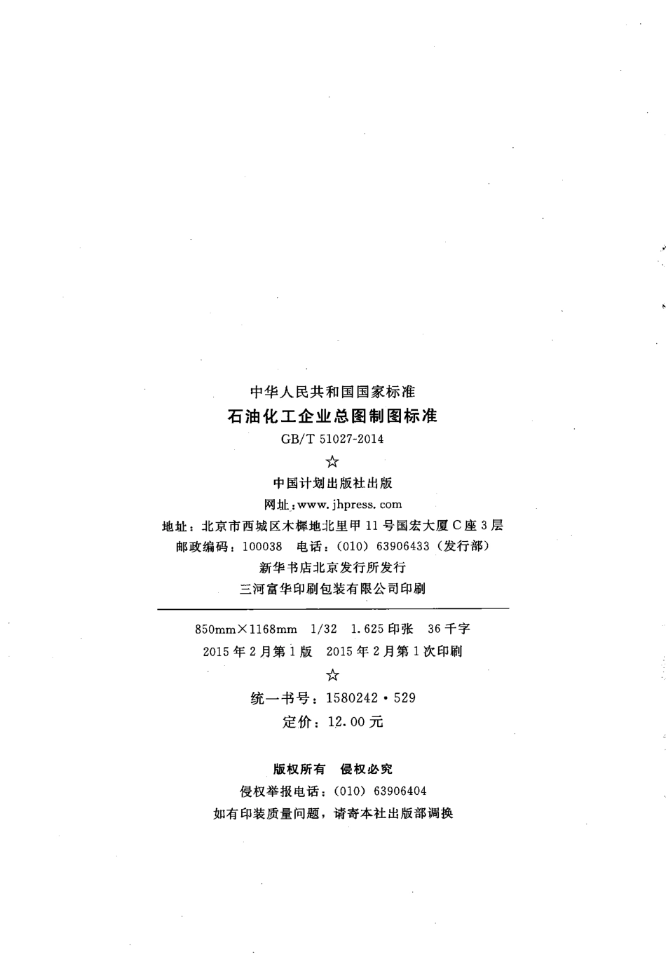 GBT51027-2014 石油化工企业总图制图标准.pdf_第3页