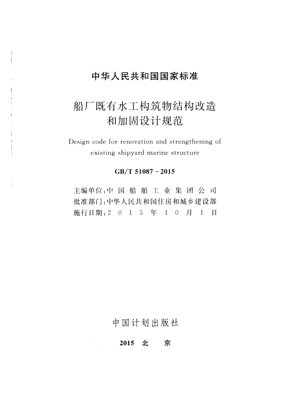 GBT51087-2015 船厂既有水工构筑物结构改造和加固设计规范.pdf_第2页