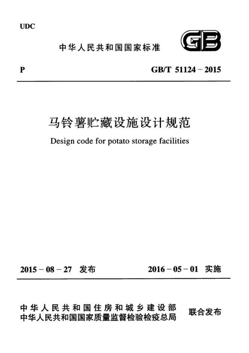 GBT51124-2015 马铃薯贮藏设施设计规范(不清晰).pdf_第1页