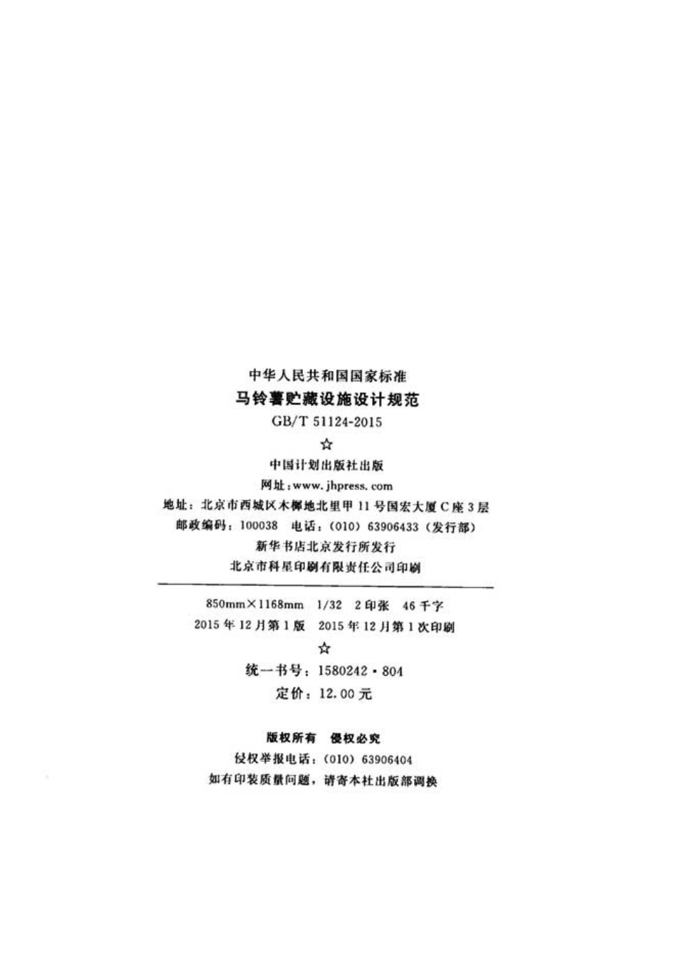 GBT51124-2015 马铃薯贮藏设施设计规范(不清晰).pdf_第3页