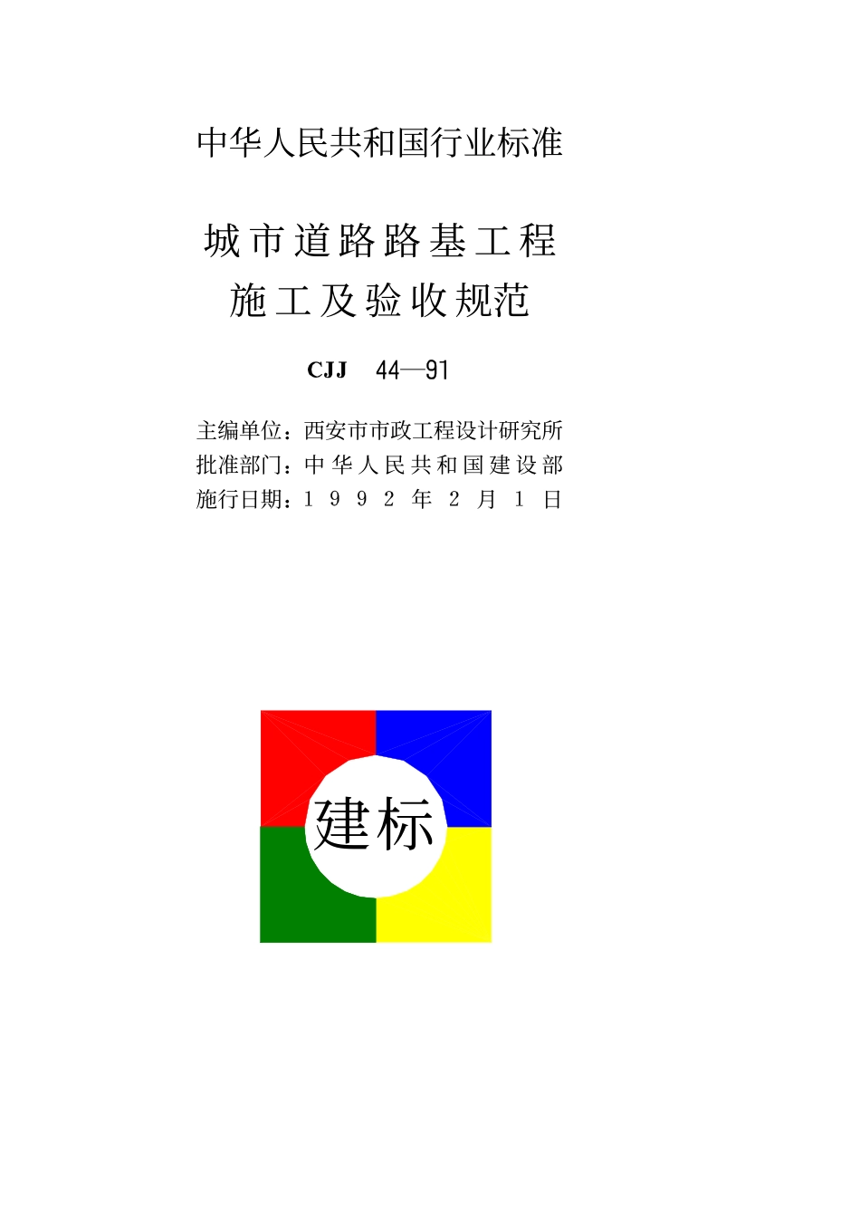 CJJ44-1991 城市道路路基工程施工及验收规范.pdf_第2页