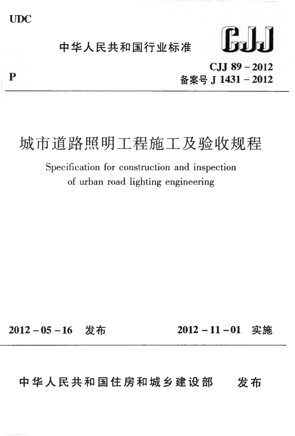 CJJ89-2012 城市道路照明工程施工及验收规程.pdf_第1页