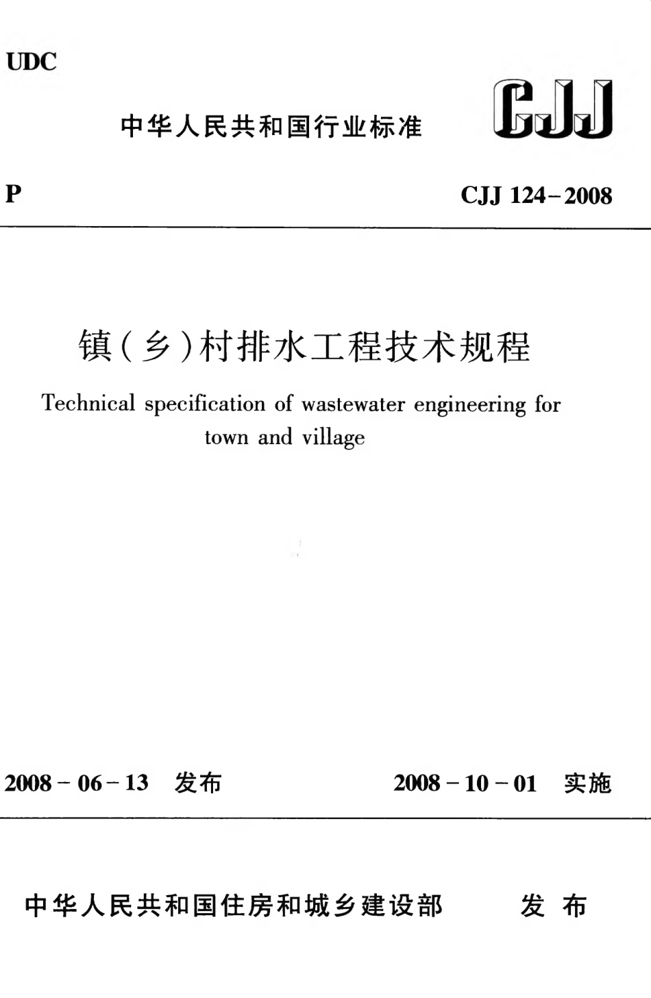 CJJ124-2008 镇（乡）村排水工程技术规程.pdf_第1页