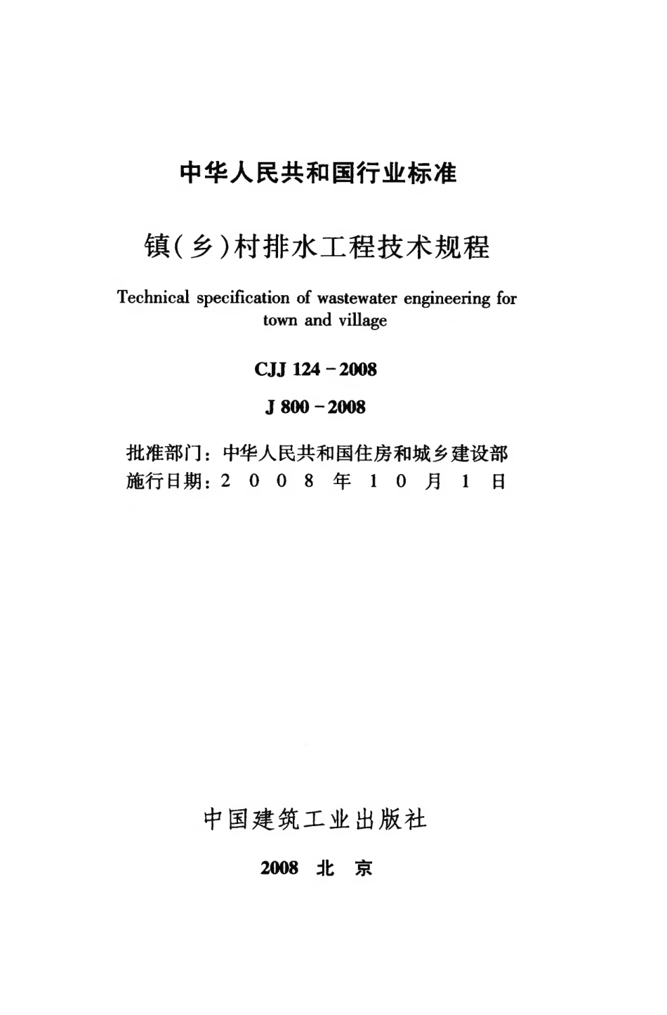 CJJ124-2008 镇（乡）村排水工程技术规程.pdf_第2页