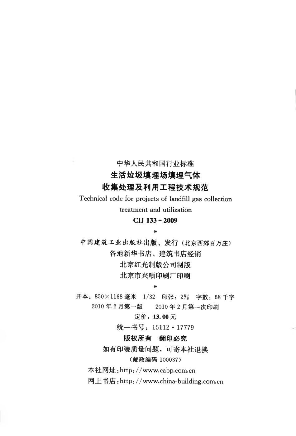 CJJ133-2009 生活垃圾填埋场填埋气体收集处理及利用工程技术规范.pdf_第3页